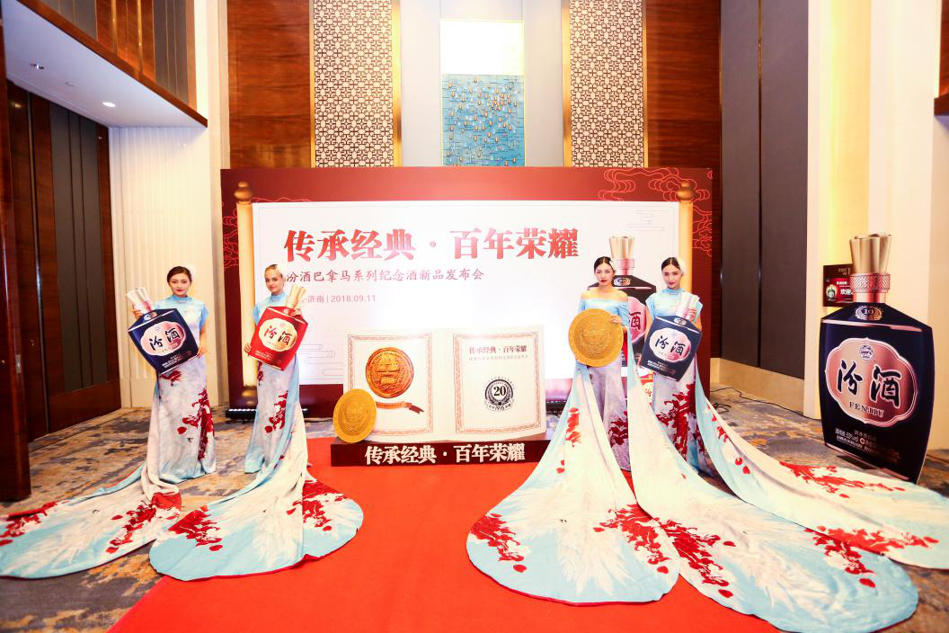 傳承經(jīng)典，百年榮耀。汾酒巴拿馬新品發(fā)布會(huì )