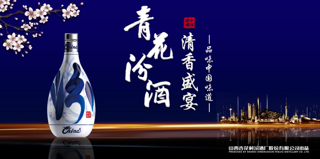 當山西汾酒遇見(jiàn)東方明珠，青花汾酒·清香盛宴——品味中國味道，強勢登滬