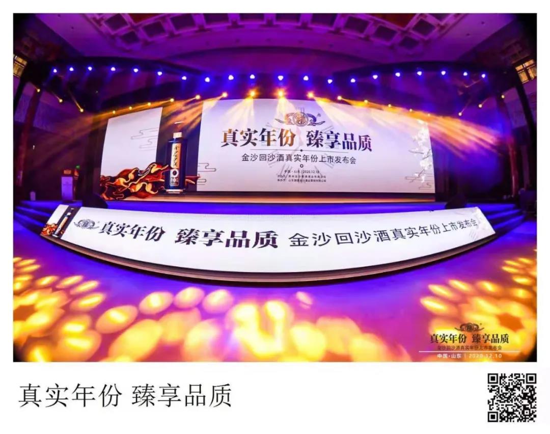 真實(shí)年份·臻享品質(zhì) | 金沙回沙真實(shí)年份酒山東上市發(fā)布，帶您了解它的“五個(gè)表達式”