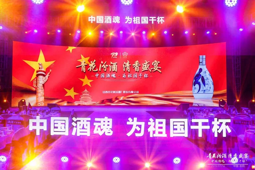 汾酒佳釀 大國醉清香 |「青花汾酒 清香盛宴」獻禮建國70周年 中國酒魂 為祖國干杯 ！