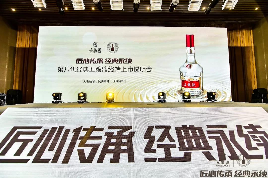 傳承千年記憶 香醉齊魯大地，第八代經(jīng)典五糧液終端上市說(shuō)明會(huì )在青島完美收官