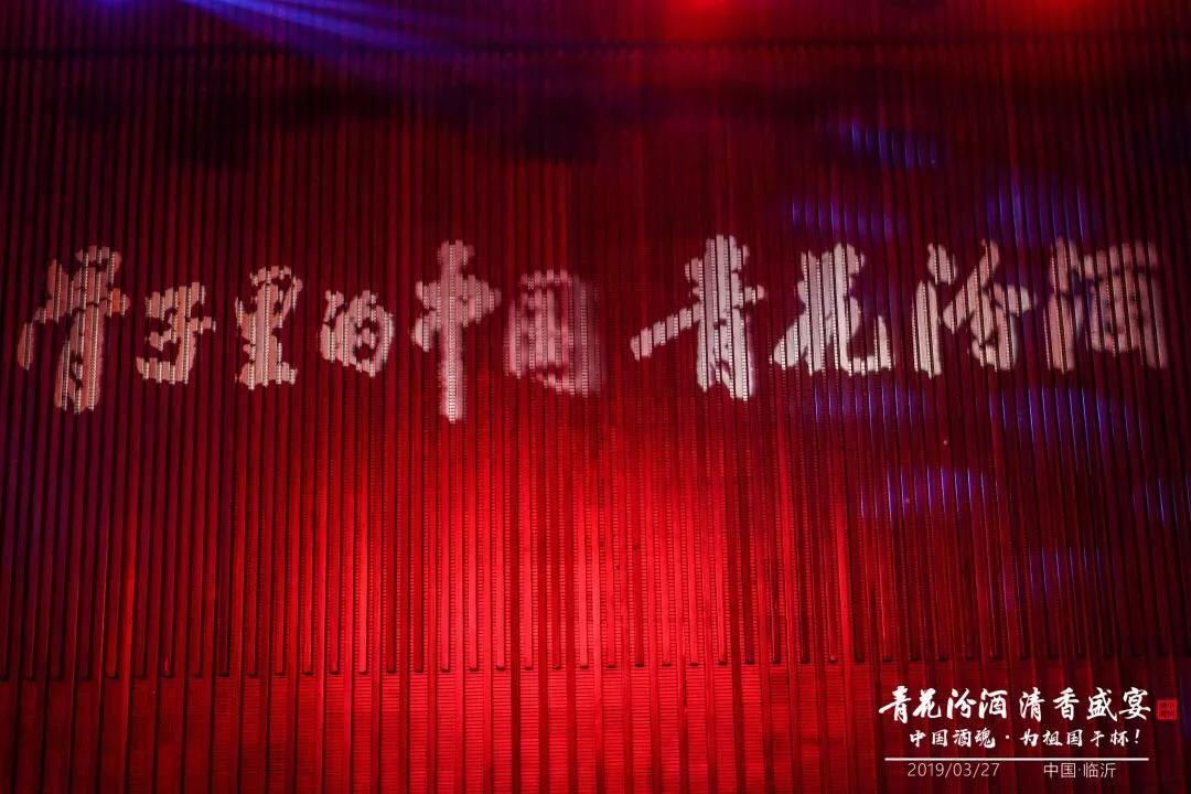 獻禮建國70周年丨青花汾酒 清香盛宴——中國酒魂為祖國干杯活動(dòng)聊城臨沂兩地華彩綻放