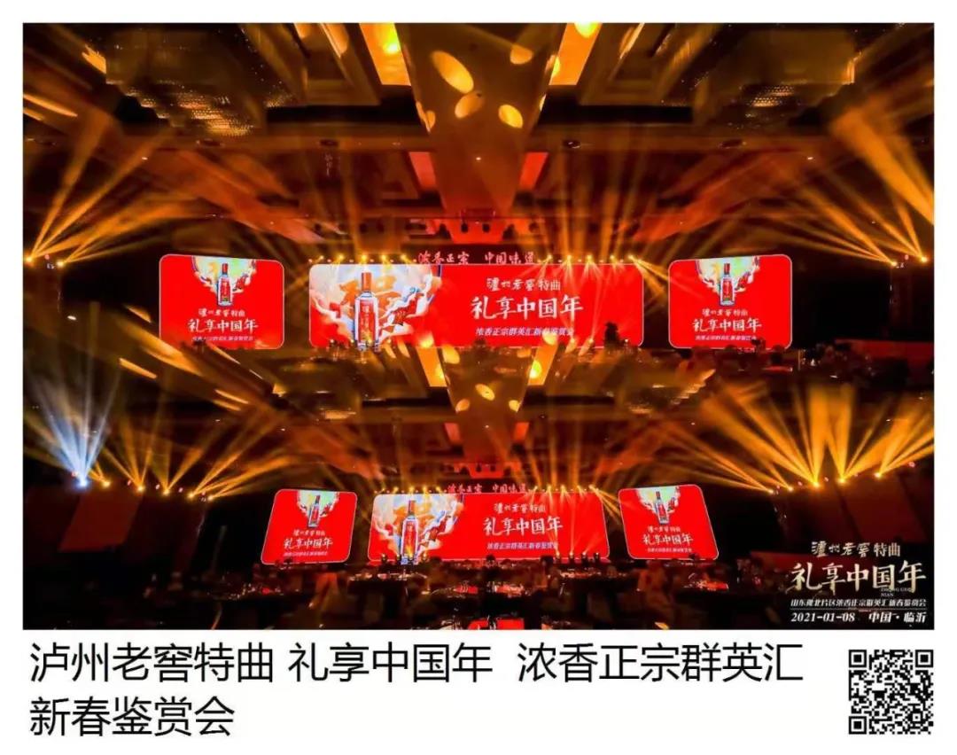 瀘州老窖特曲 · 禮享中國年 | 歡聚多彩臨沂，品中國味道，鑒中國濃香