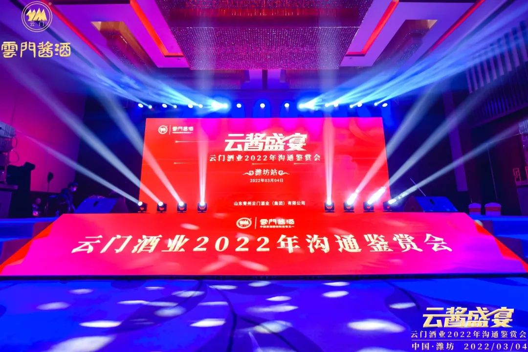 云醬盛宴|云門(mén)酒業(yè)2022溝通鑒賞會(huì )在鳶都濰坊成功舉辦