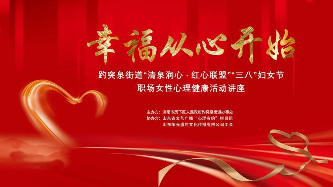 幸福從心開(kāi)始，陽(yáng)光盛世工會(huì )聯(lián)合趵突泉街道黨工委舉辦女神節專(zhuān)題講座