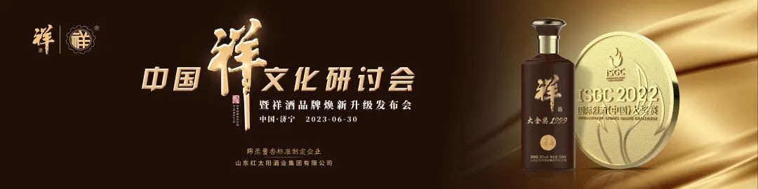 中國祥文化研討會(huì )盛大舉行！產(chǎn)品煥新、品牌升級，中國祥酒引領(lǐng)文化名酒新時(shí)代！